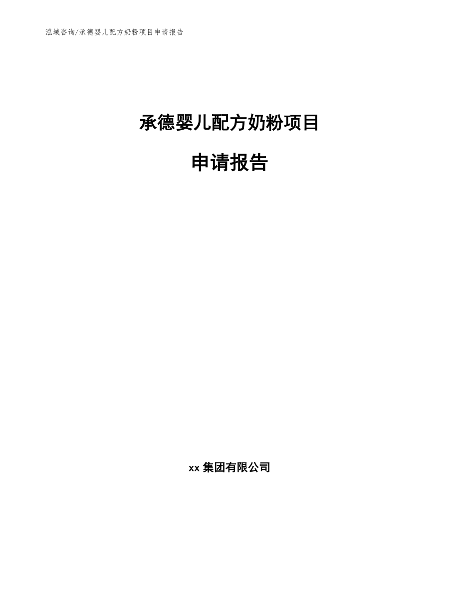 承德婴儿配方奶粉项目申请报告_第1页