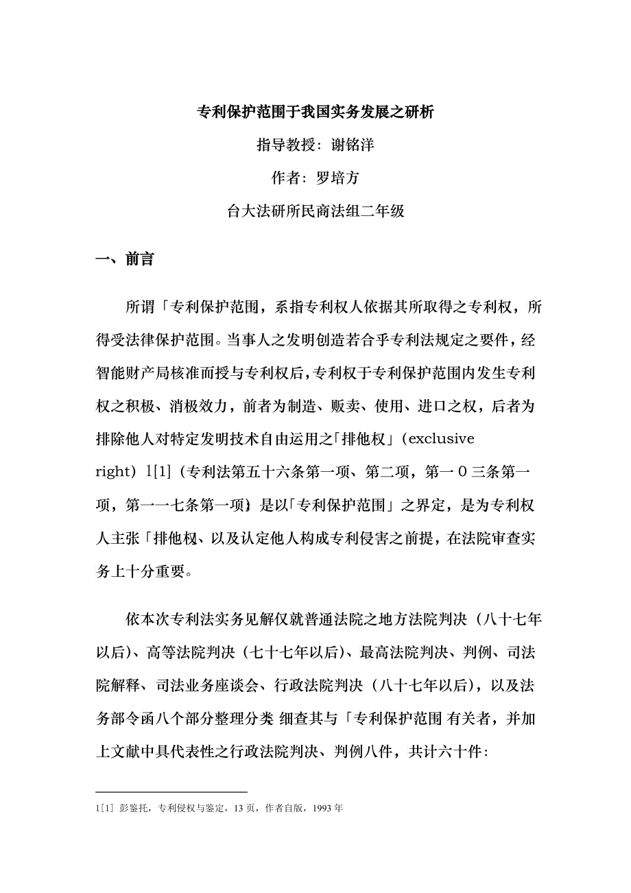 专利保护范围于我国实务发展之研析_第1页