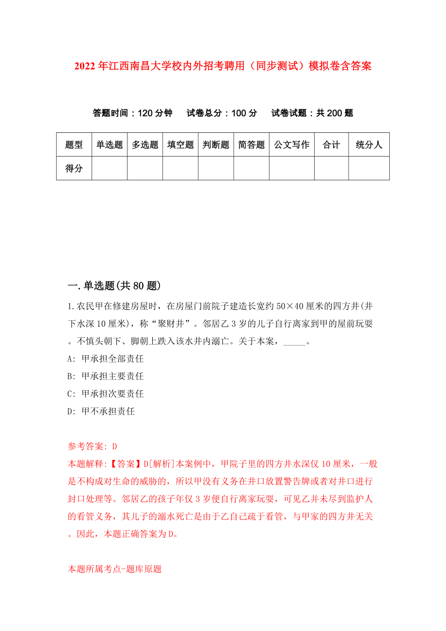 2022年江西南昌大学校内外招考聘用（同步测试）模拟卷含答案[7]_第1页