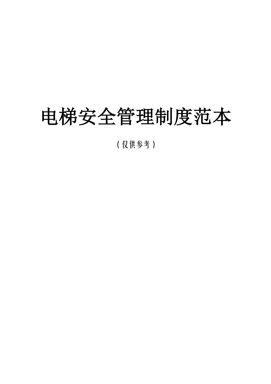电梯安全管理_第1页