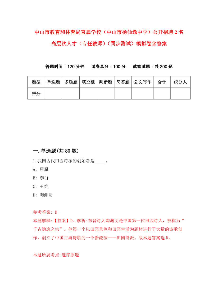 中山市教育和体育局直属学校（中山市杨仙逸中学）公开招聘2名高层次人才（专任教师）（同步测试）模拟卷含答案（2）_第1页