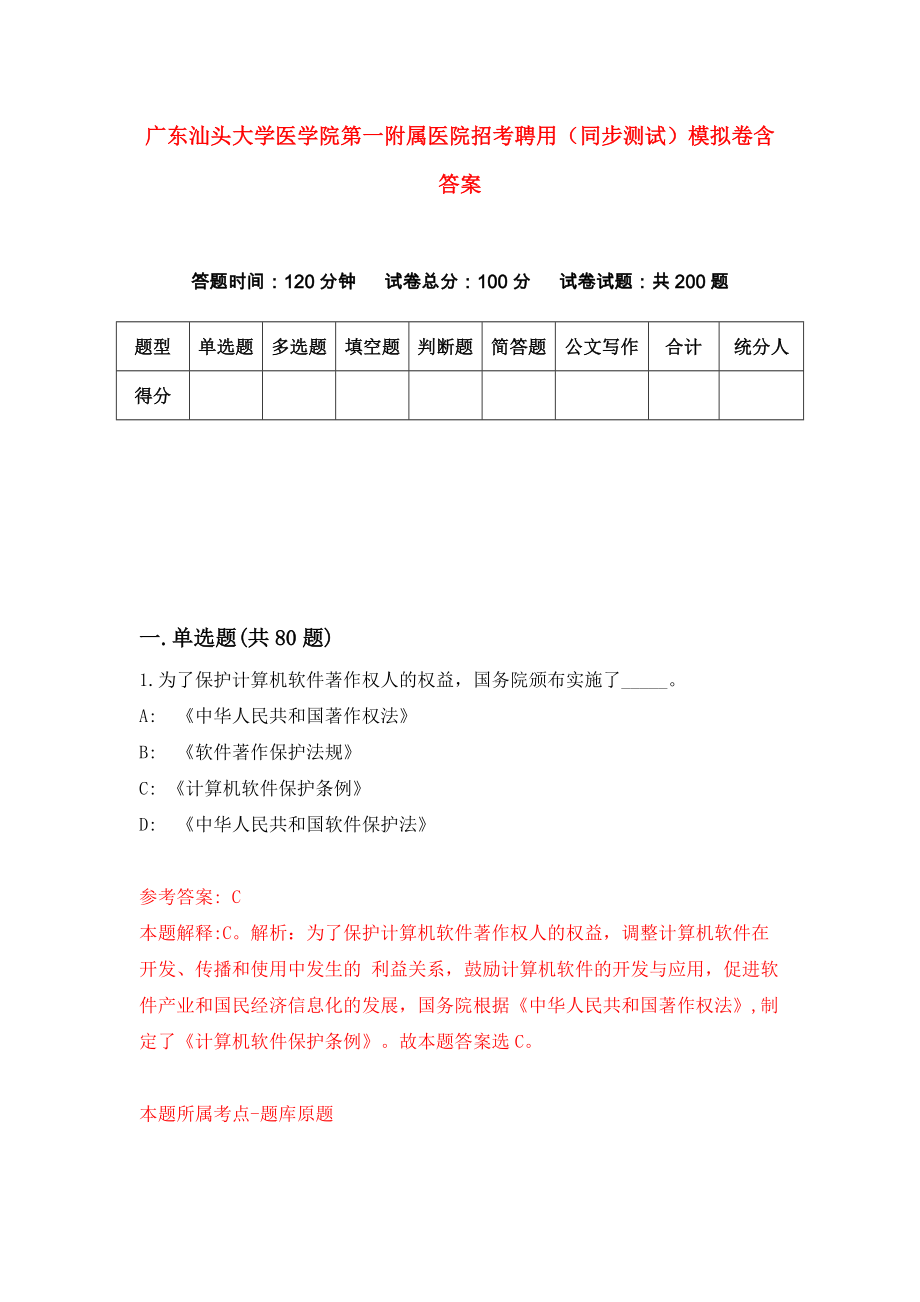 广东汕头大学医学院第一附属医院招考聘用（同步测试）模拟卷含答案（5）_第1页