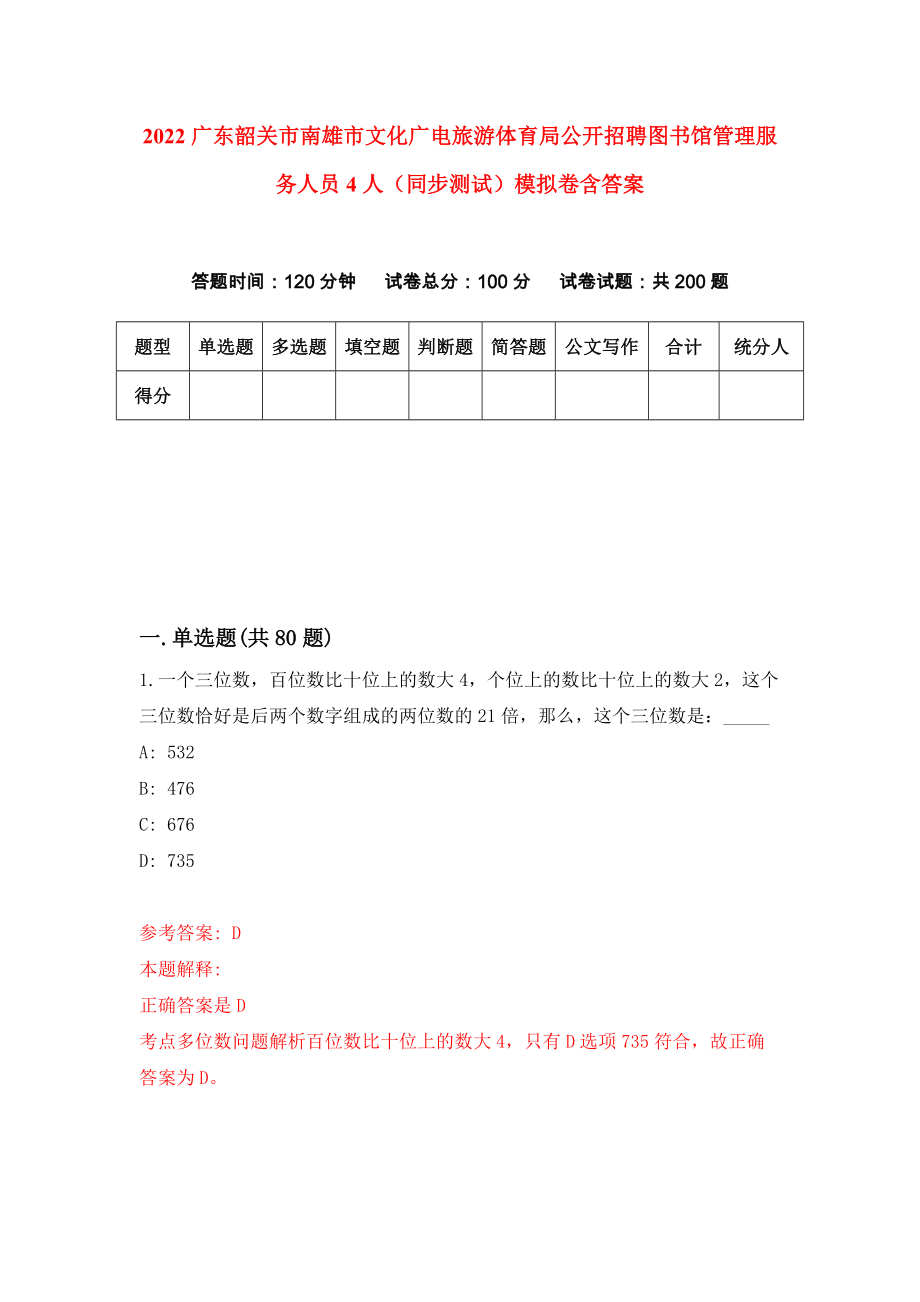 2022广东韶关市南雄市文化广电旅游体育局公开招聘图书馆管理服务人员4人（同步测试）模拟卷含答案【5】_第1页