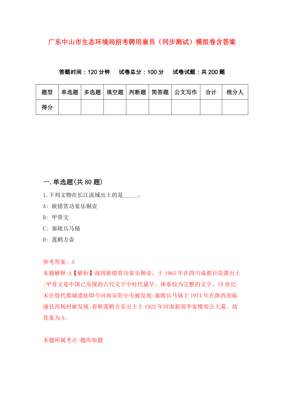 广东中山市生态环境局招考聘用雇员（同步测试）模拟卷含答案{9}_第1页