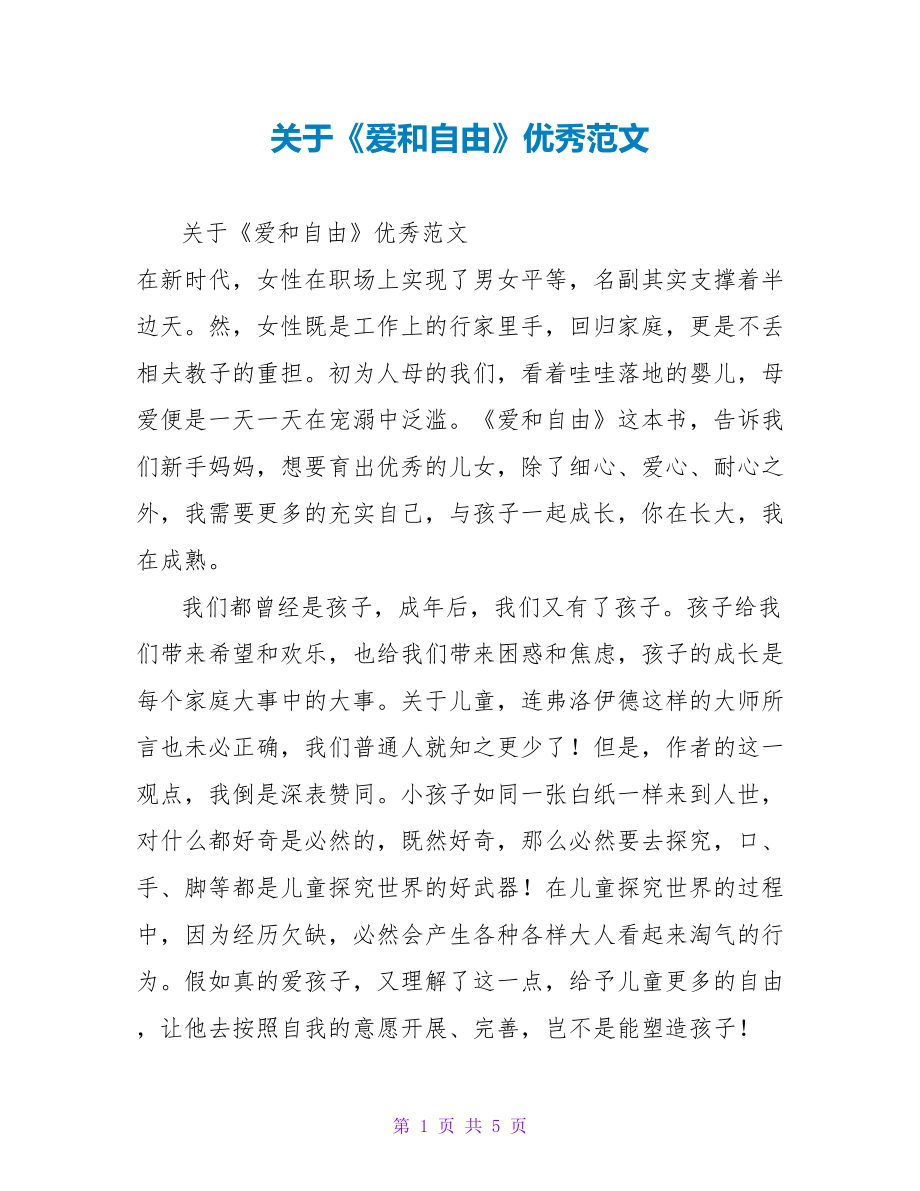 关于《爱和自由》读后感优秀范文_第1页