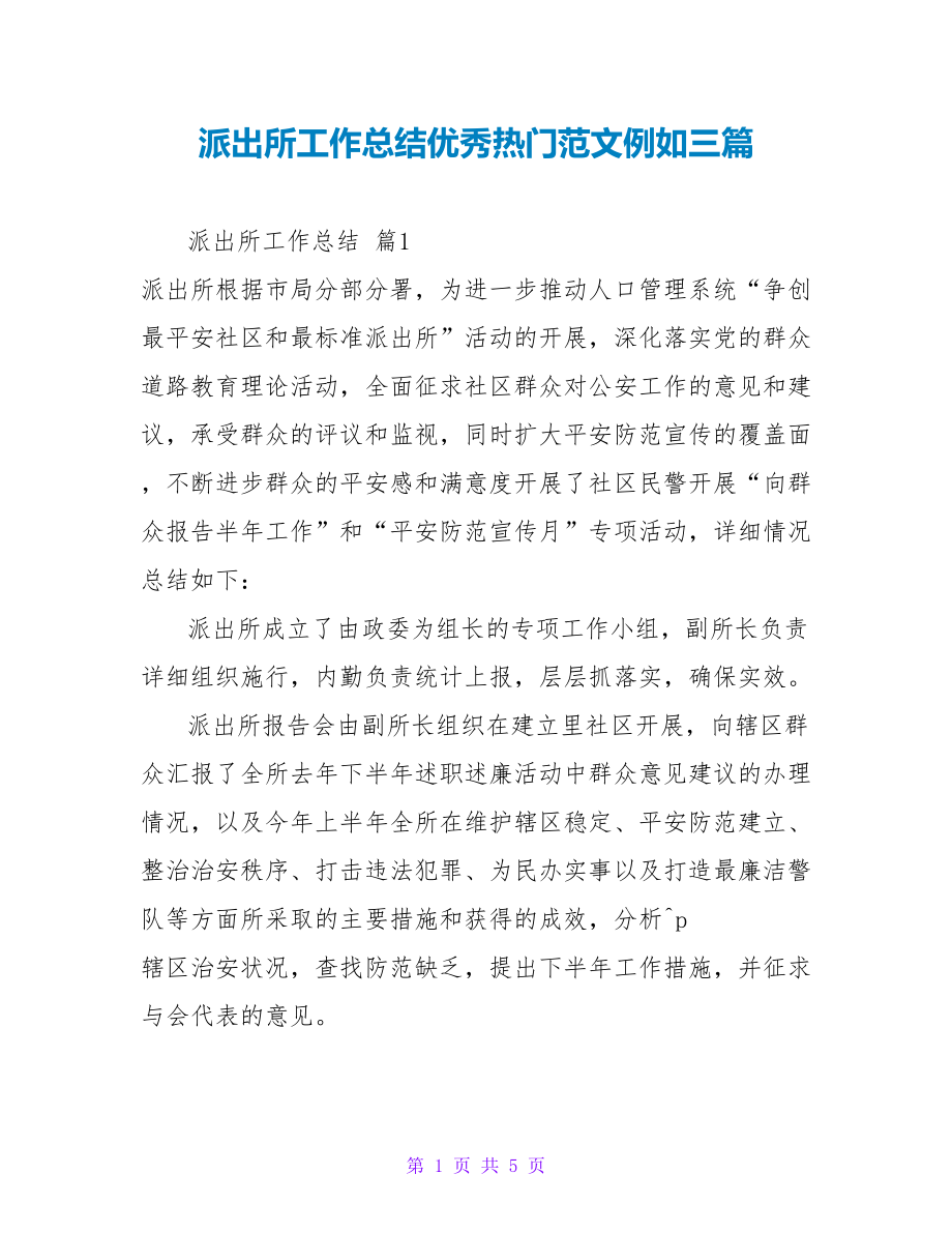 派出所工作总结优秀热门范文示例三篇_第1页