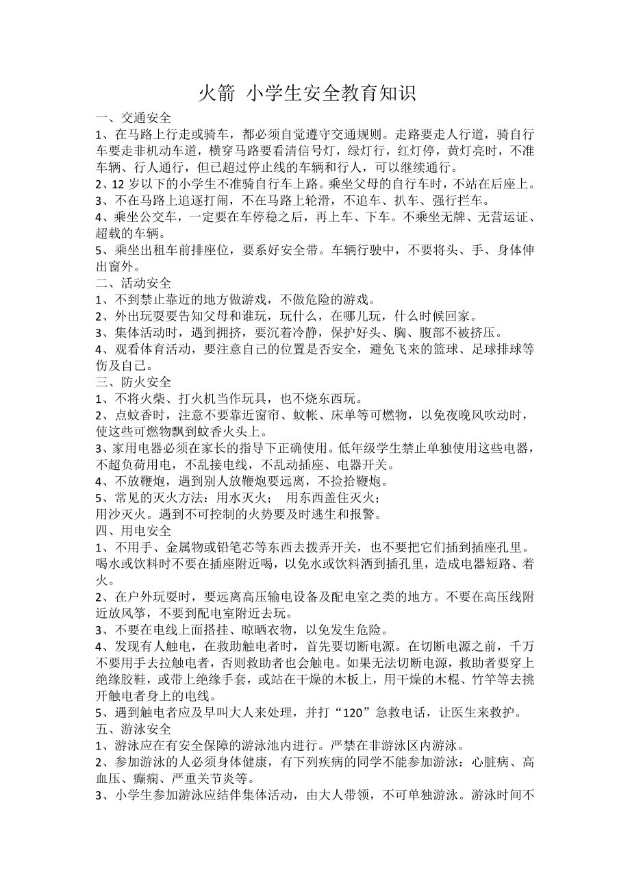 小学生安全教育知识_第1页
