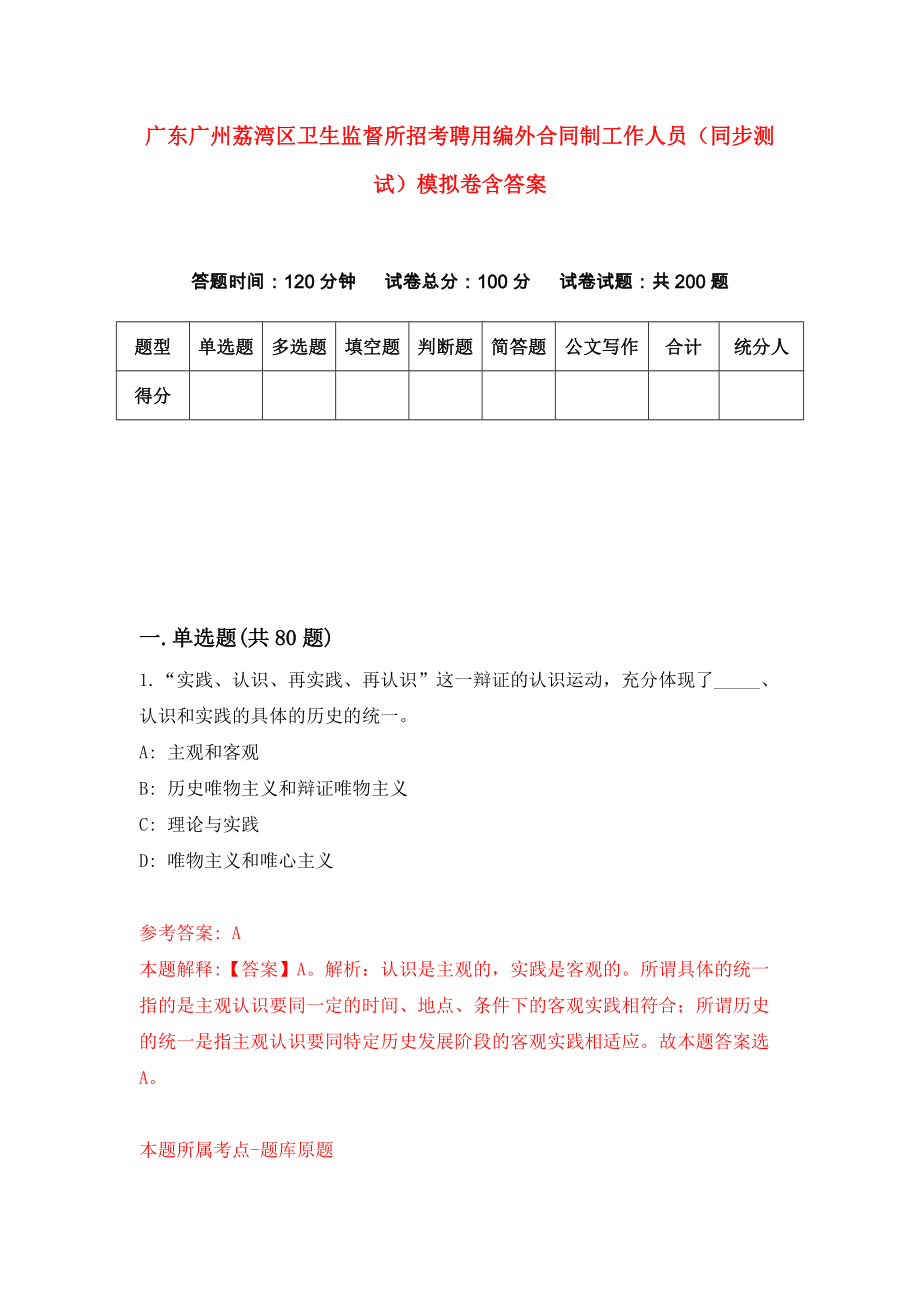 广东广州荔湾区卫生监督所招考聘用编外合同制工作人员（同步测试）模拟卷含答案【3】_第1页