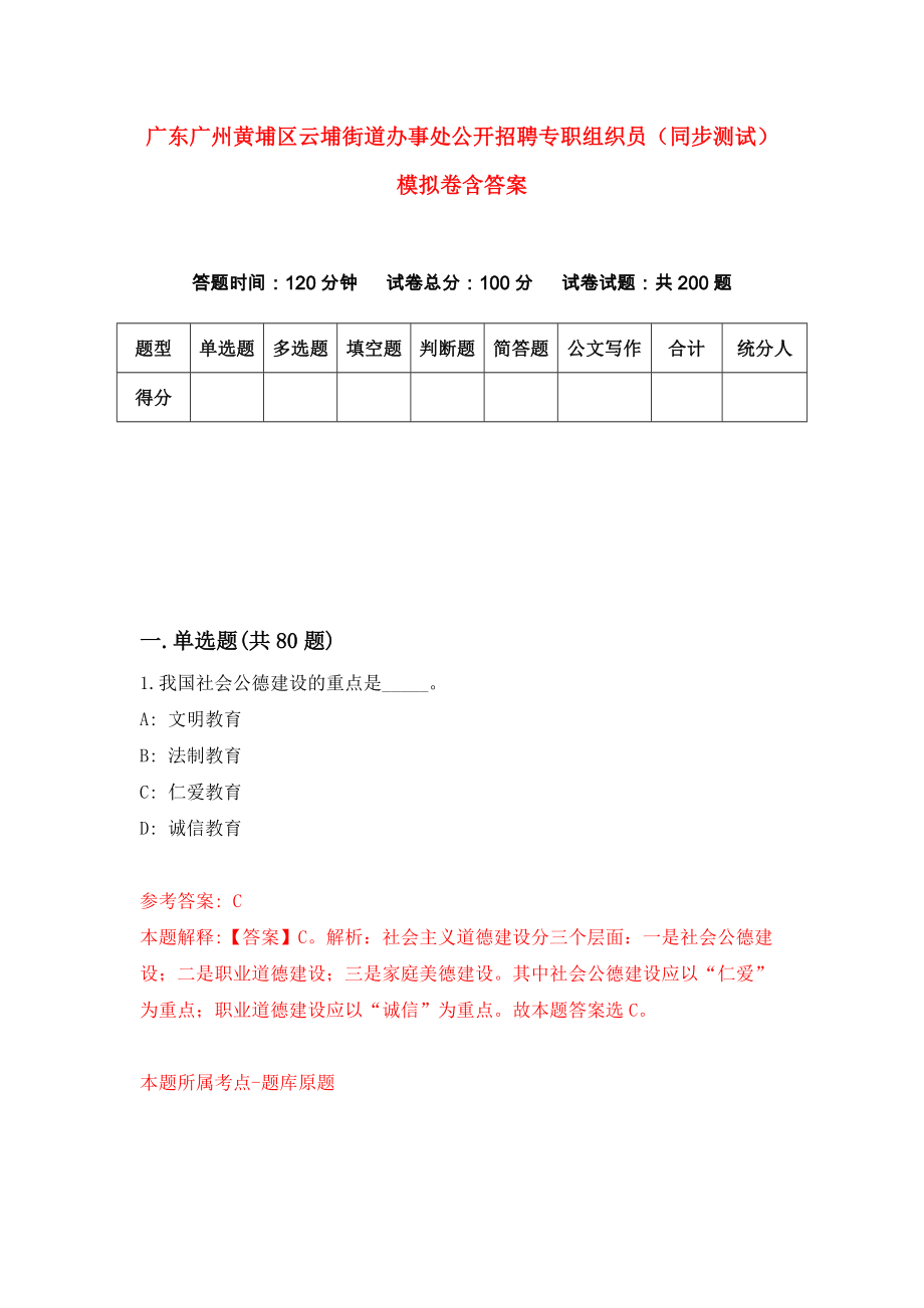 广东广州黄埔区云埔街道办事处公开招聘专职组织员（同步测试）模拟卷含答案{9}_第1页