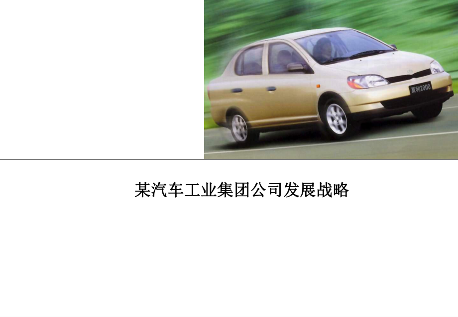 某咨询天津汽车工业集团发展战略ckkv_第1页