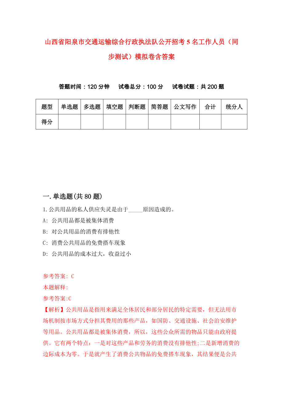 山西省阳泉市交通运输综合行政执法队公开招考5名工作人员（同步测试）模拟卷含答案【5】_第1页