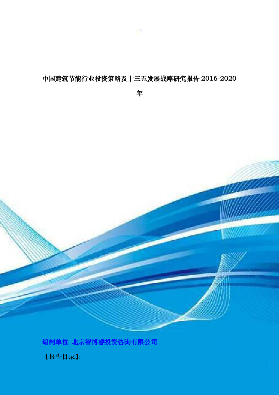 中国建筑节能行业投资策略及十三五发展战略研究报告201_第1页