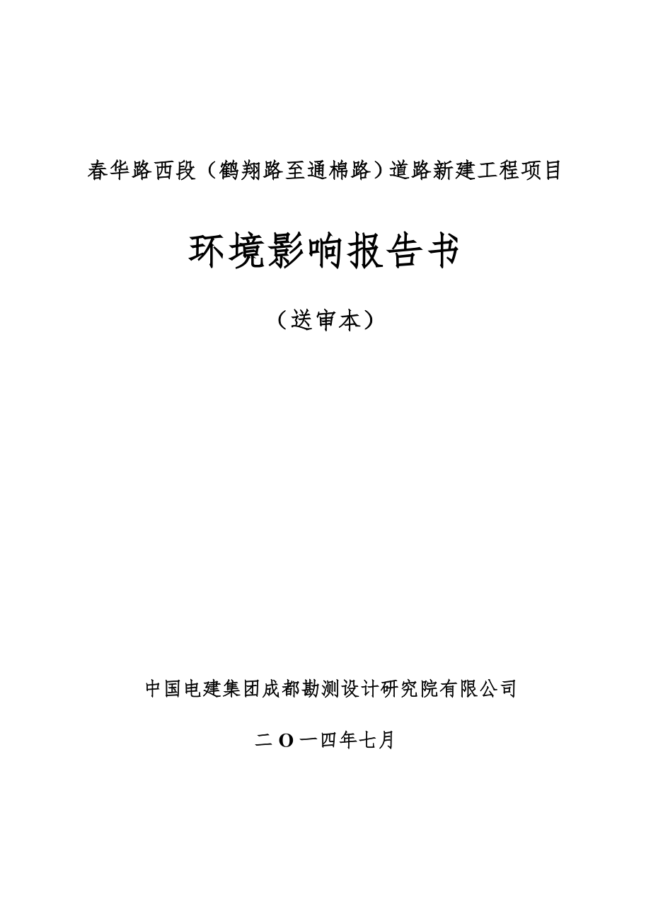 春华路西段(鹤翔路至通棉路)道路新建工程项目_第1页