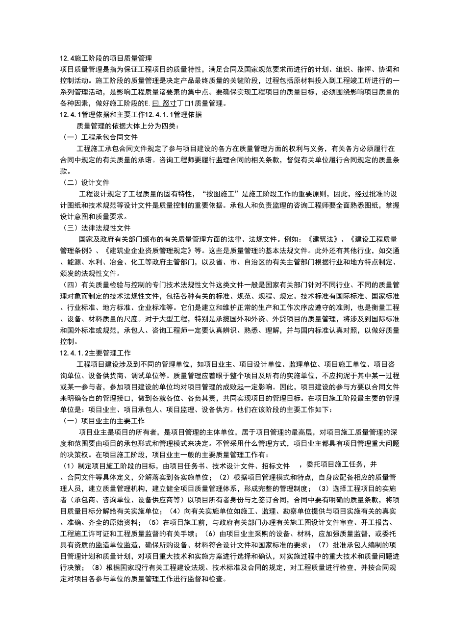 施工阶段项目质量管理_第1页