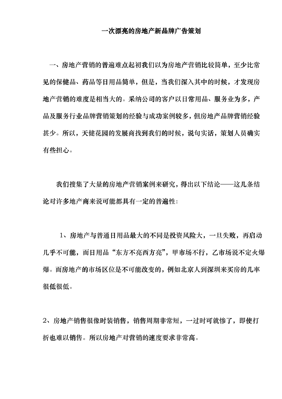 一次漂亮的房地产新品牌广告策划doc10hhix_第1页