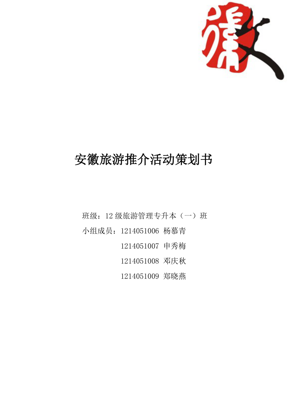 安徽旅游推介活动策划书_第1页