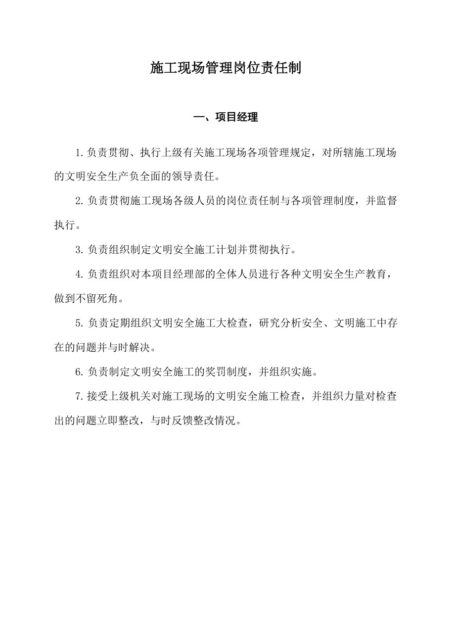 施工现场管理岗位责任制_第1页