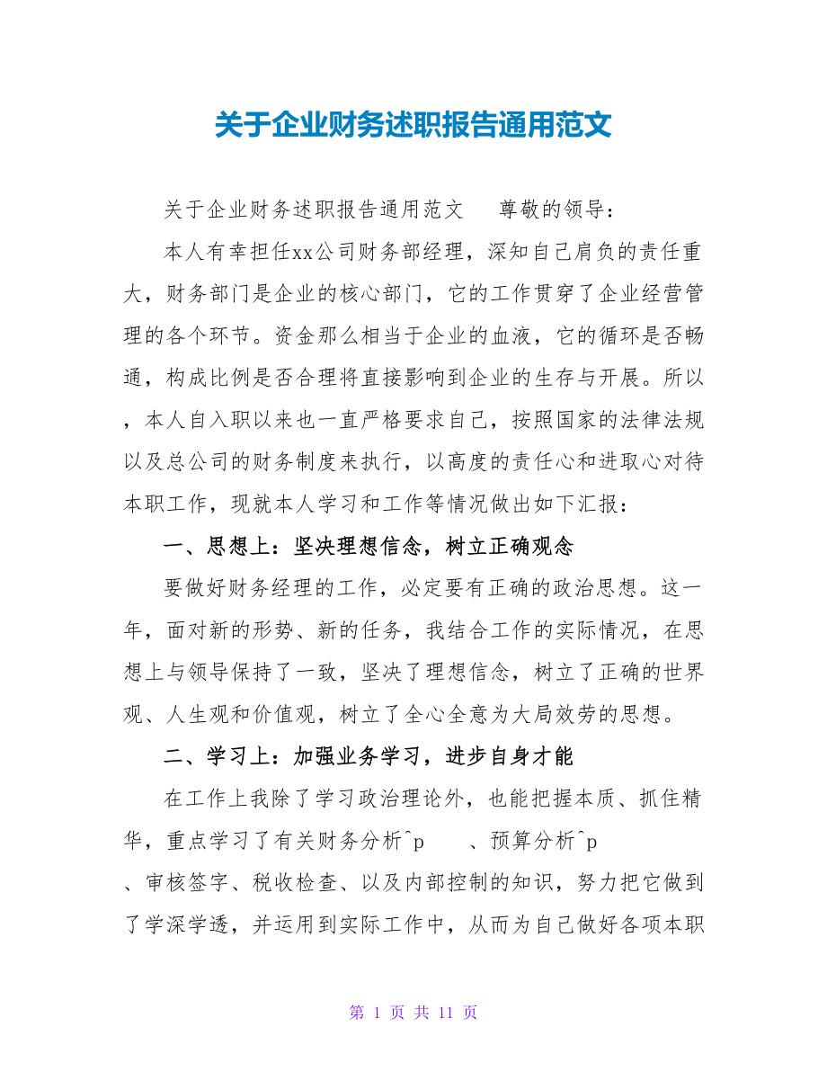 关于企业财务述职报告通用范文_第1页