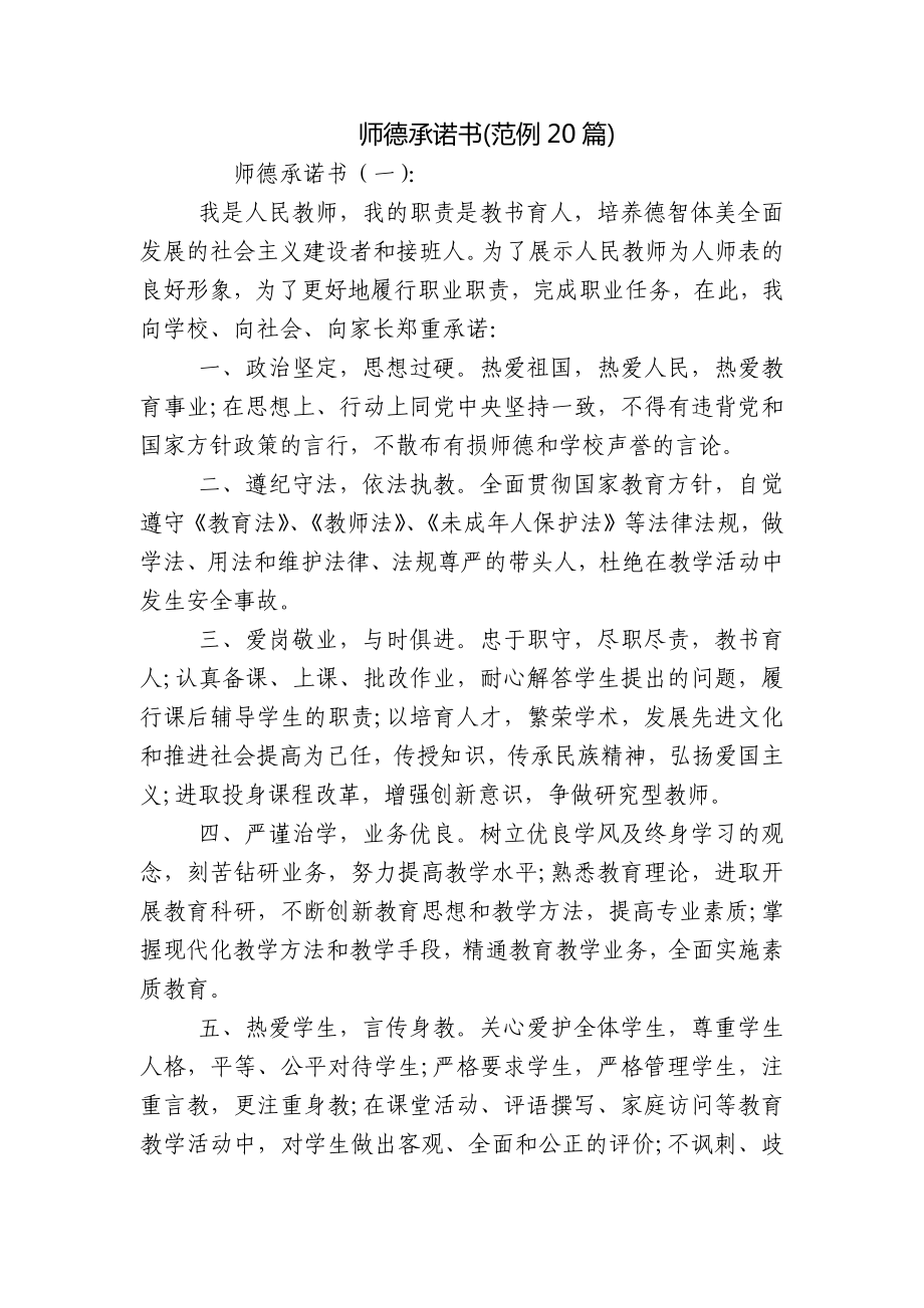 师德承诺书(范例20篇)_第1页