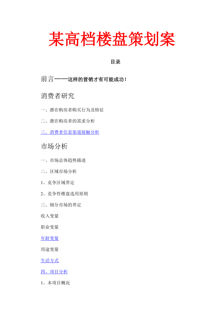 某高档楼盘策划案_第1页