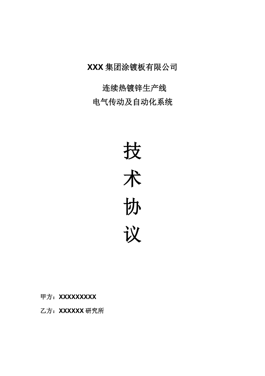 热镀锌线传动自动化系统技术协议R_第1页