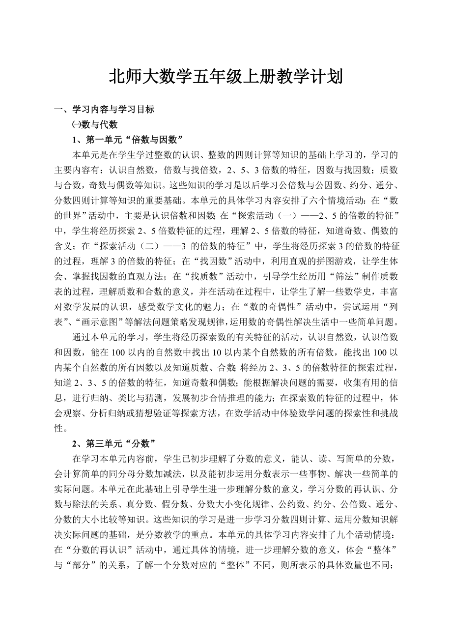 北师大数学五年级上册教学计划_第1页