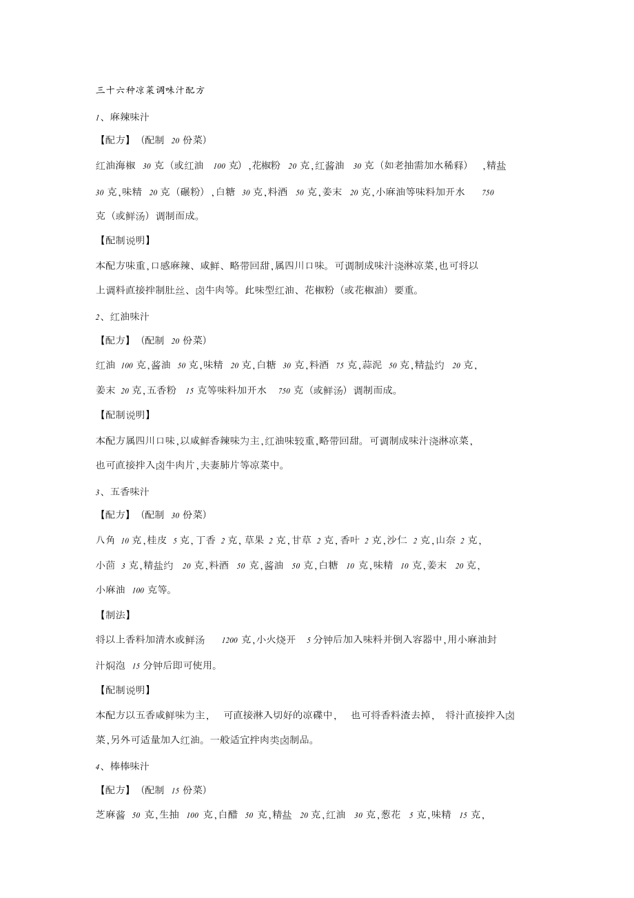 三十六种凉菜调味汁配方[共11页]_第1页