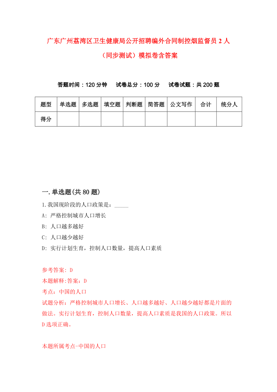 广东广州荔湾区卫生健康局公开招聘编外合同制控烟监督员2人（同步测试）模拟卷含答案{7}_第1页