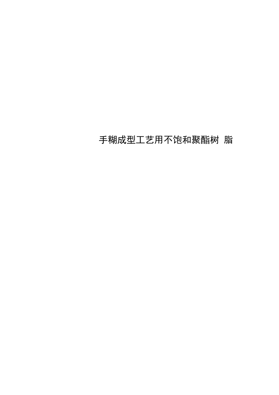 手糊成型工艺用不饱和聚酯树脂_第1页
