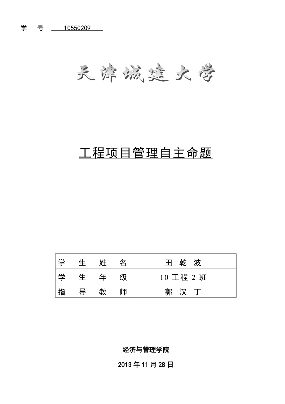 工程项目管理自主命题_第1页