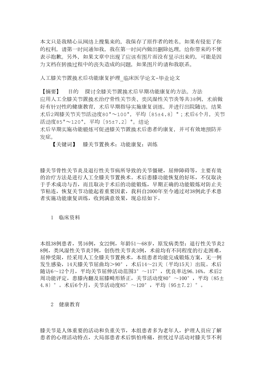 人工膝关节置换术后功能康复护理_临床医学论文_3845_第1页