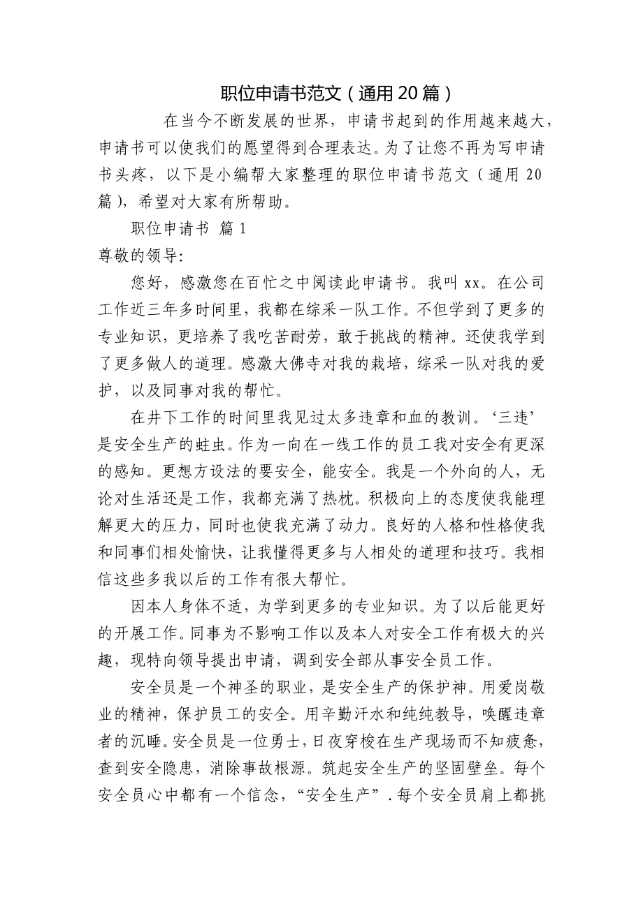 职位申请书范文（通用20篇）_第1页