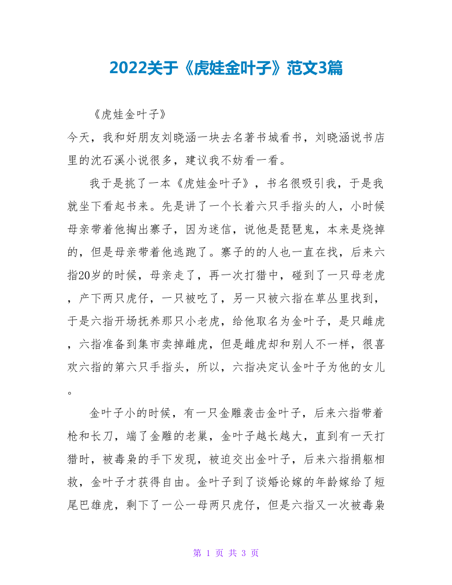2022关于《虎娃金叶子》读后感范文3篇_第1页