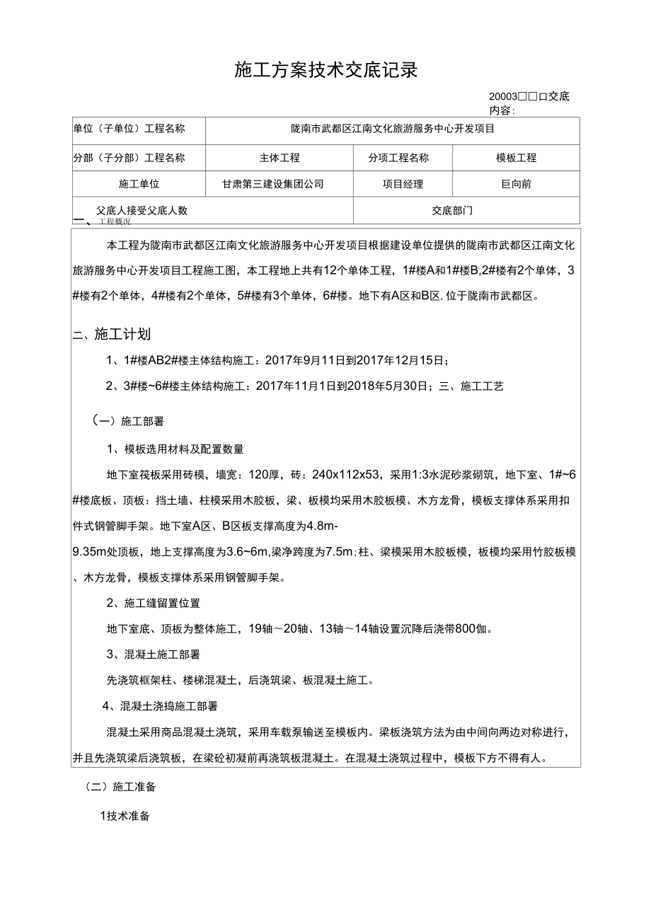 施工方案技术交底记录_第1页