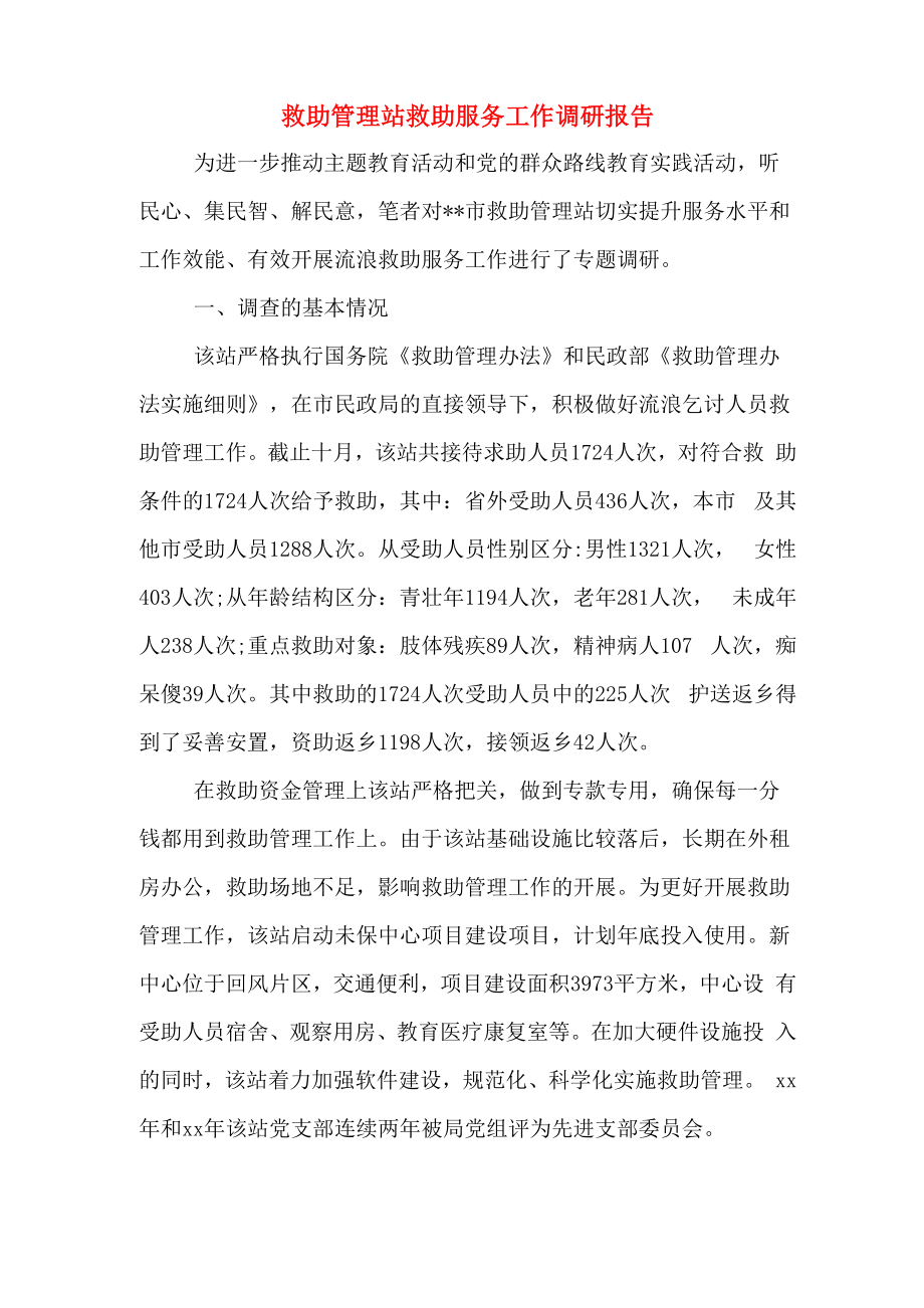 救助管理站救助服务工作调研报告_第1页