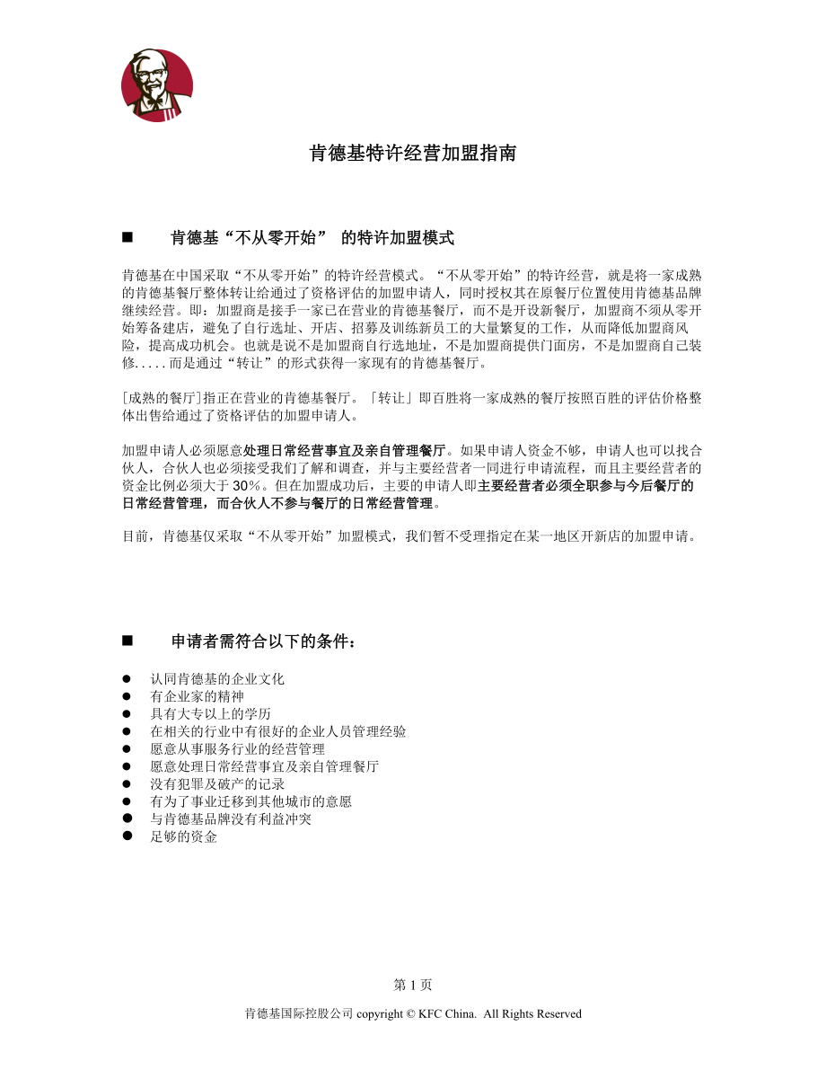 KFC_Franchise_GuideBook_第1页
