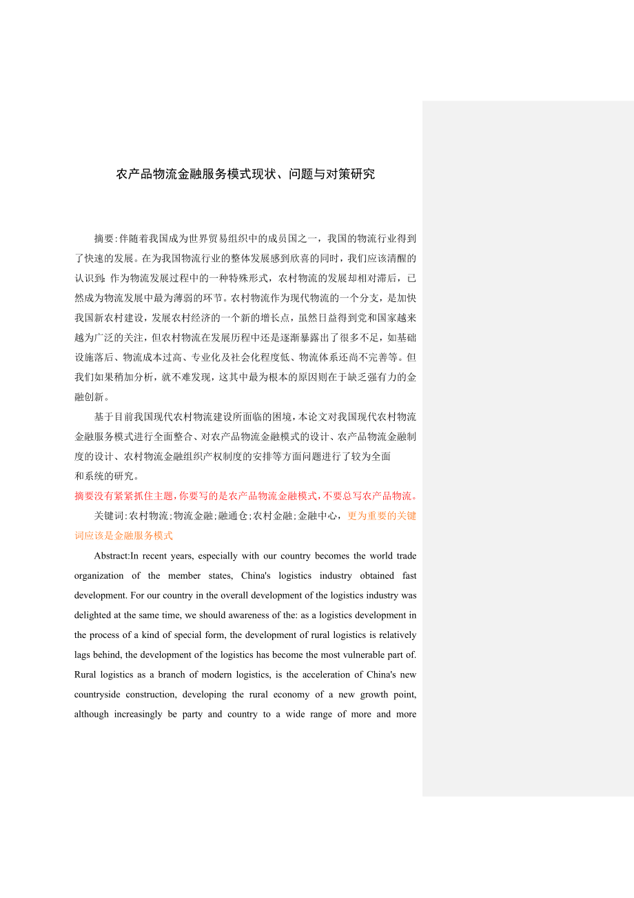 农产品物流金融服务模式现状、问题与对策研究—改_第1页