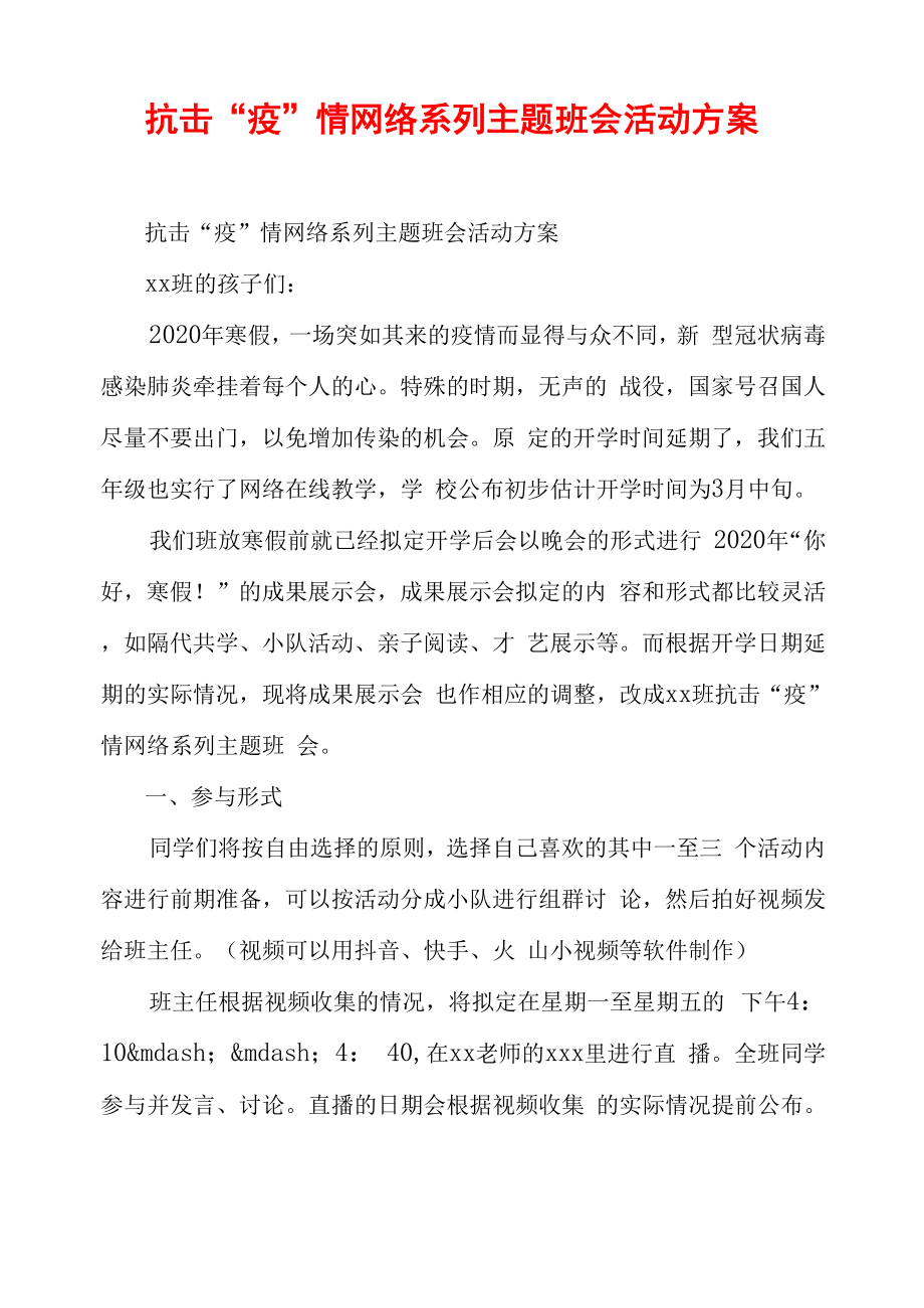 抗击“疫”情网络系列主题班会活动方案_第1页