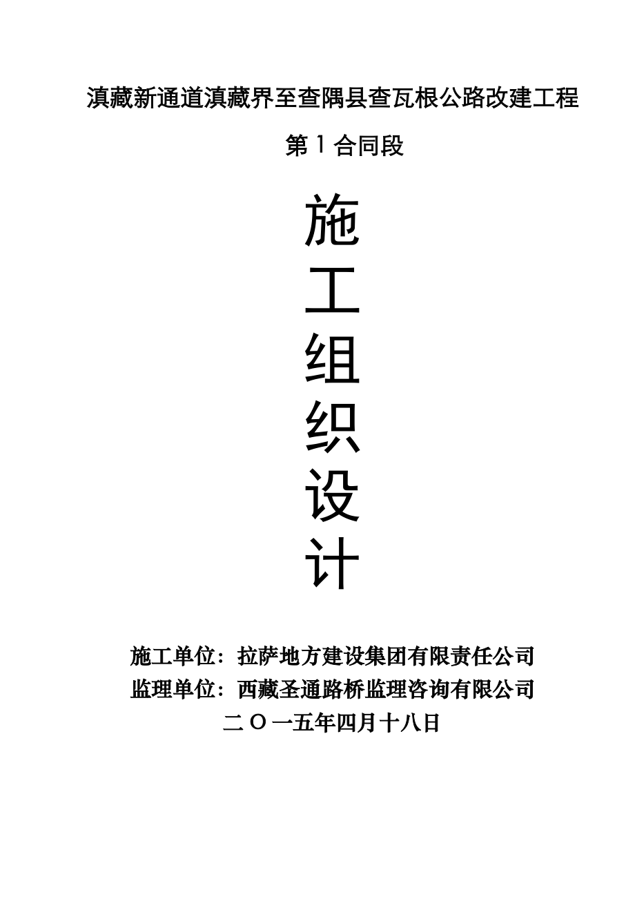 滇藏新通道第一合同段实施性施工组织设计_第1页