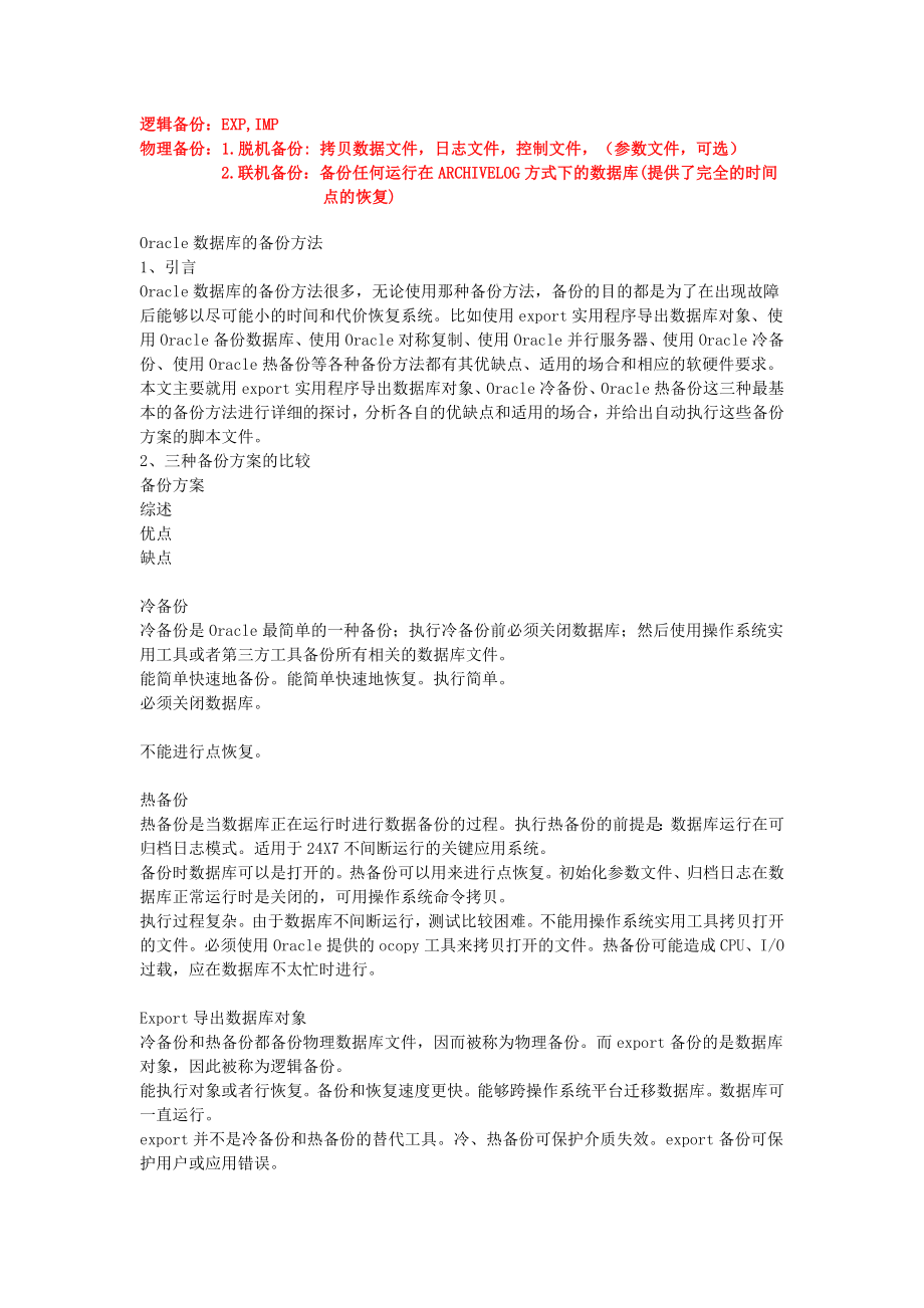 Oracle数据库的备份方法_第1页