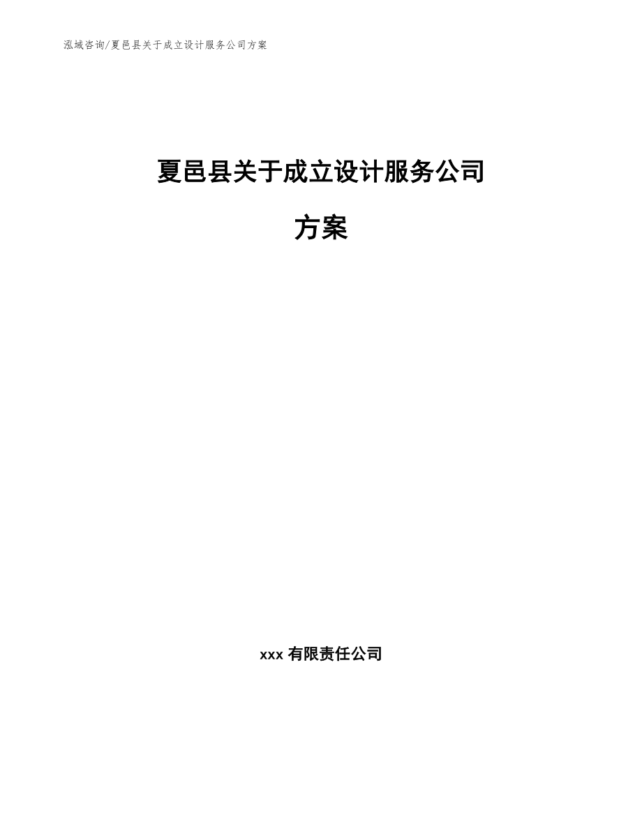 夏邑县关于成立设计服务公司方案_第1页