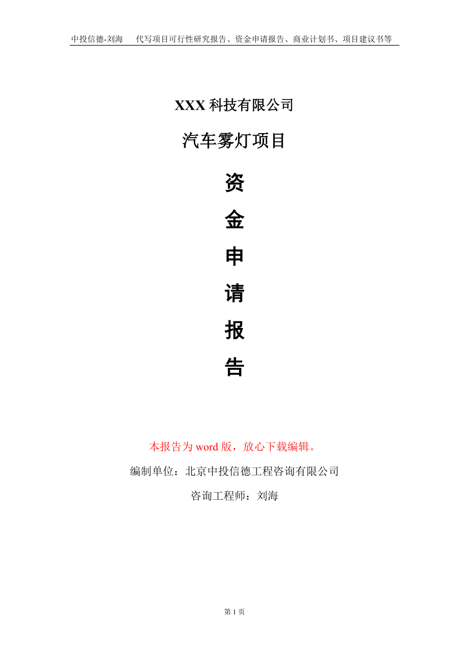汽车雾灯项目资金申请报告写作模板-定制代写_第1页