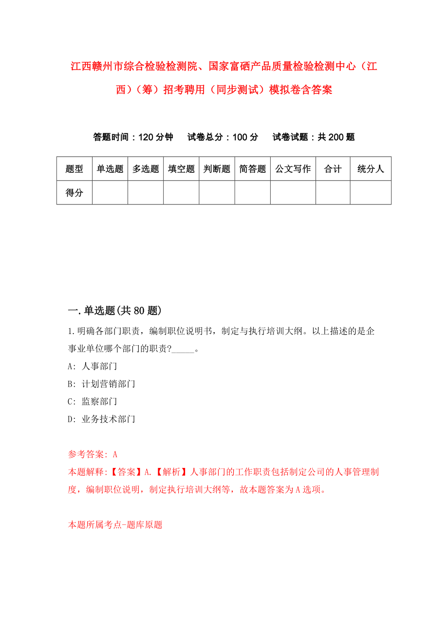 江西赣州市综合检验检测院、国家富硒产品质量检验检测中心（江西）（筹）招考聘用（同步测试）模拟卷含答案【8】_第1页