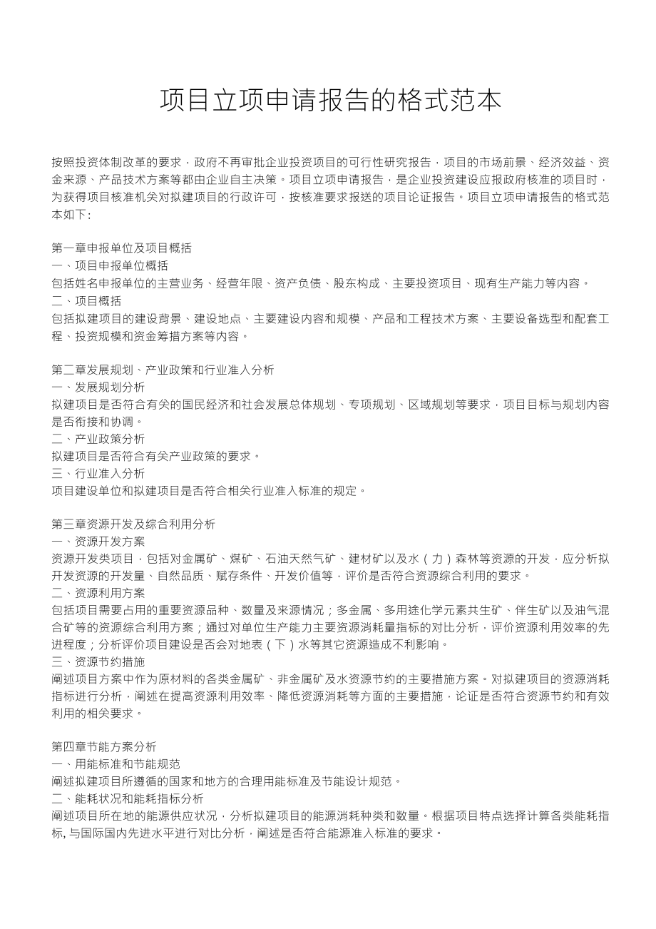 项目立项申请报告的格式范本_第1页