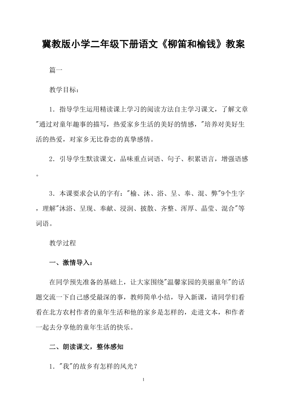 冀教版小学二年级下册语文《柳笛和榆钱》教案_第1页
