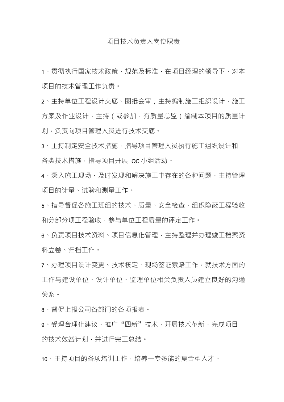 项目技术负责人岗位责任制_第1页