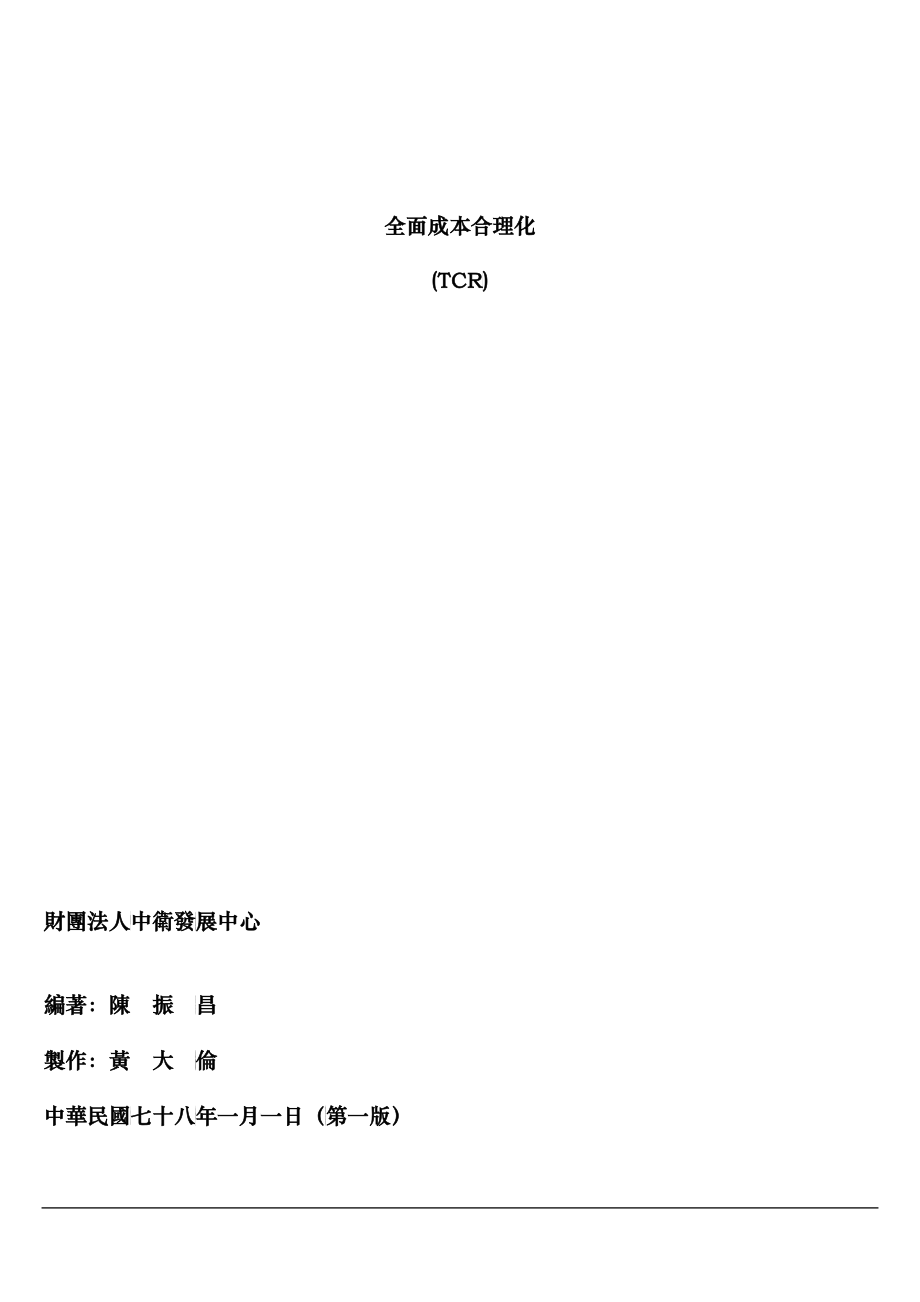 a全面成本合理化(TCR)_第1页