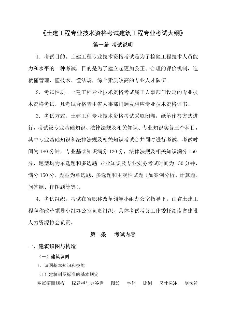 建筑工程中级职称考试大纲_第1页