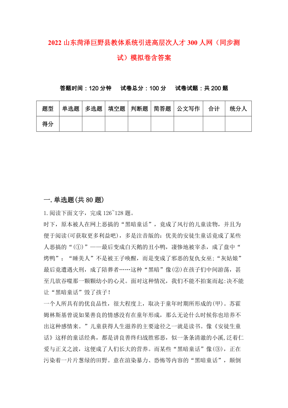 2022山东菏泽巨野县教体系统引进高层次人才300人网（同步测试）模拟卷含答案（2）_第1页