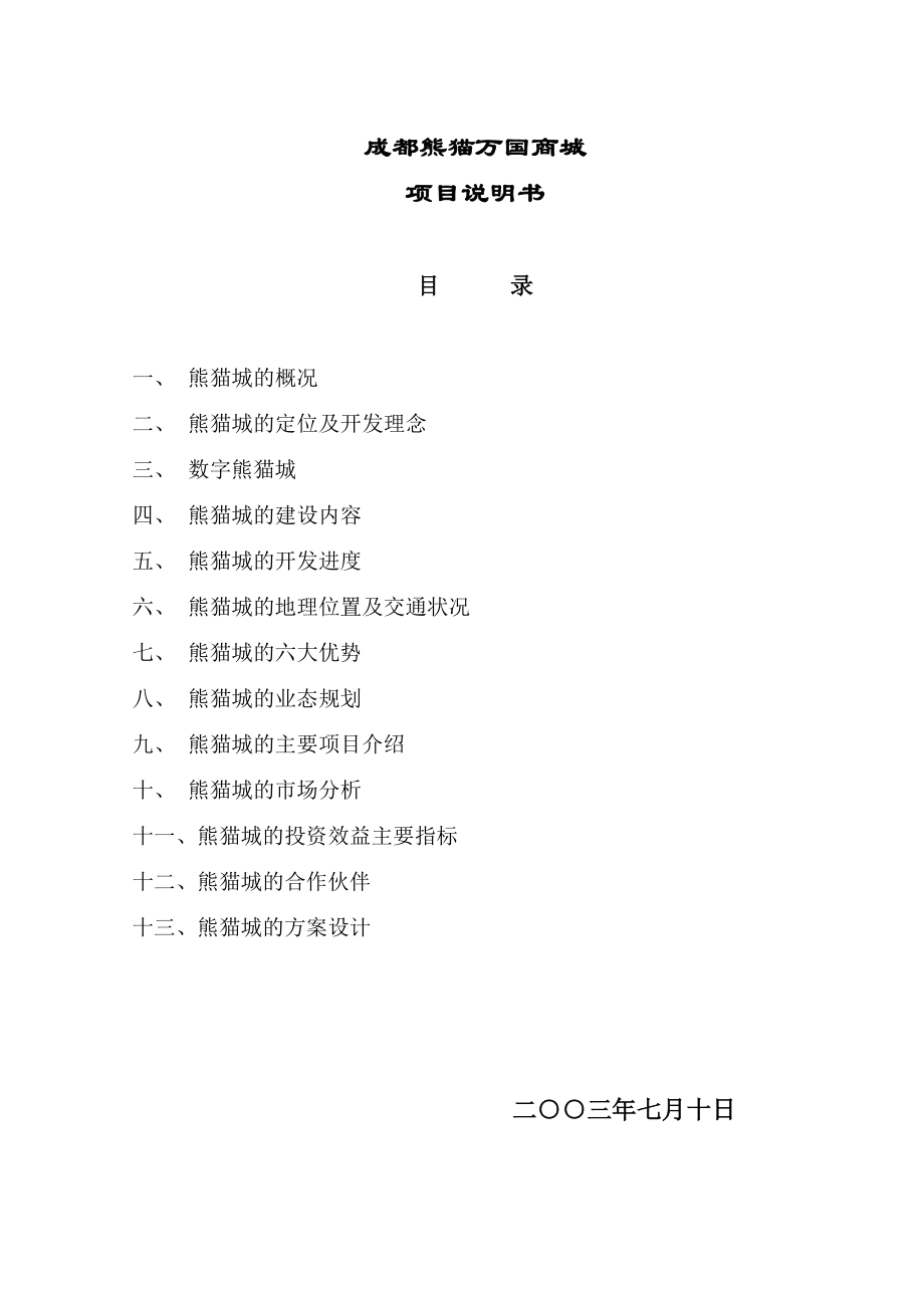 成都熊猫国际商城项目说明书_第1页